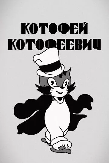 Котофей Котофеевич