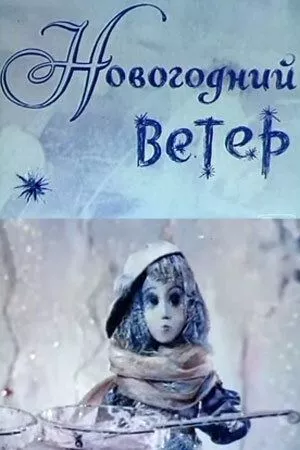 Новогодний ветер