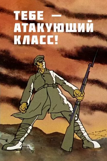 Тебе - атакующий класс!